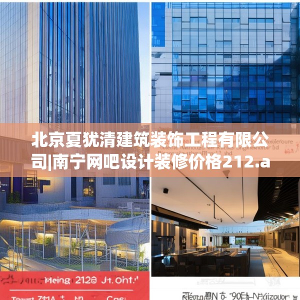 北京夏犹清建筑装饰工程有限公司|南宁网吧设计装修价格212.a88b89c92fgy.99xczxv