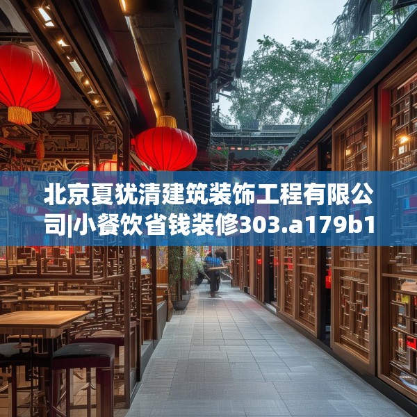 北京夏犹清建筑装饰工程有限公司|小餐饮省钱装修303.a179b180c183fgy.190fhsg