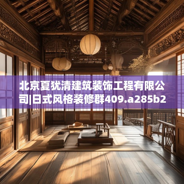 北京夏犹清建筑装饰工程有限公司|日式风格装修群409.a285b286c289fgy.296poiy