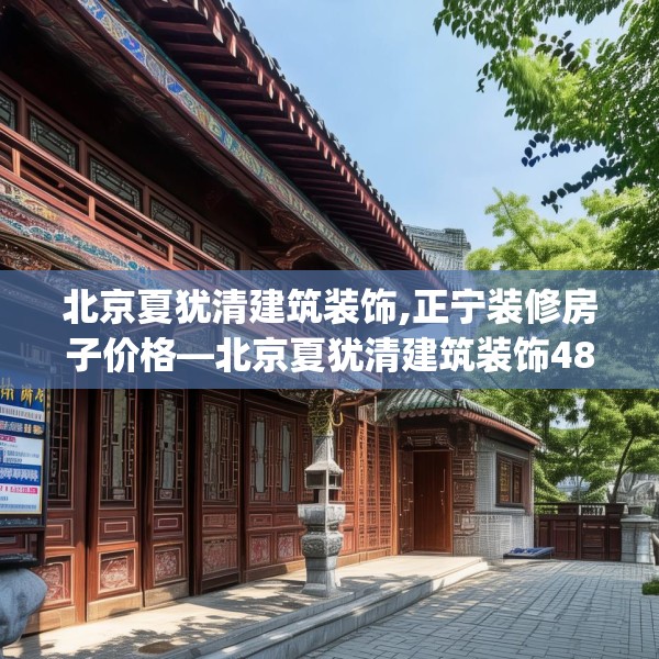 北京夏犹清建筑装饰,正宁装修房子价格—北京夏犹清建筑装饰488.a364b365c368fgy.37576664