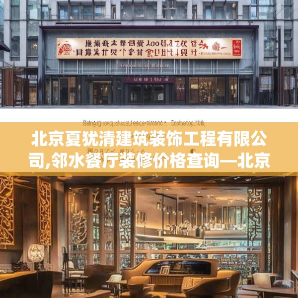 北京夏犹清建筑装饰工程有限公司,邻水餐厅装修价格查询—北京夏犹清建筑装饰工程有限公司305.a181b182c185fgy.192bnbn
