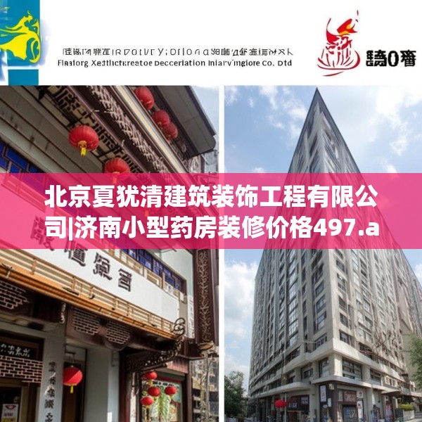 北京夏犹清建筑装饰工程有限公司|济南小型药房装修价格497.a373b374c377fgy.384cvcx