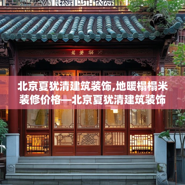北京夏犹清建筑装饰,地暖榻榻米装修价格—北京夏犹清建筑装饰487.a363b364c367fgy.374jhhj