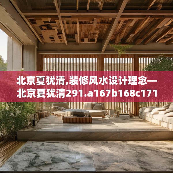 北京夏犹清,装修风水设计理念—北京夏犹清291.a167b168c171fgy.178uyk