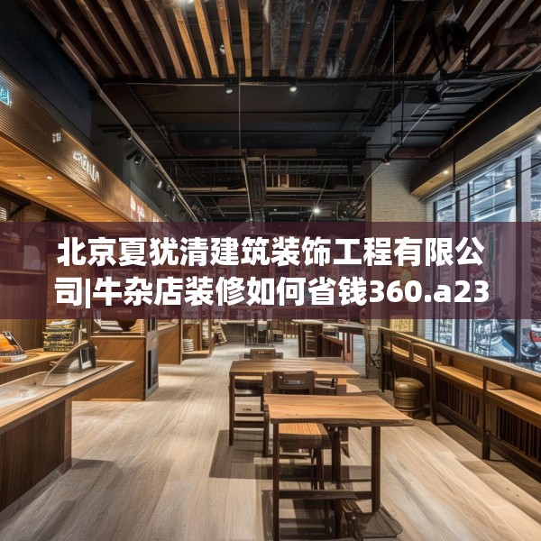 北京夏犹清建筑装饰工程有限公司|牛杂店装修如何省钱360.a236b237c240fgy.247nbn