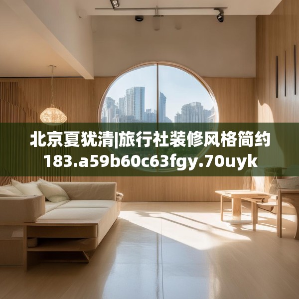 北京夏犹清|旅行社装修风格简约183.a59b60c63fgy.70uyk