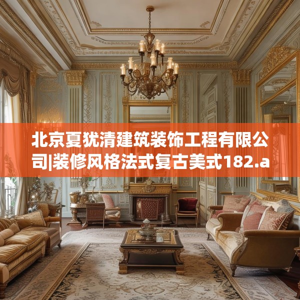 北京夏犹清建筑装饰工程有限公司|装修风格法式复古美式182.a58b59c62fgy.6976681