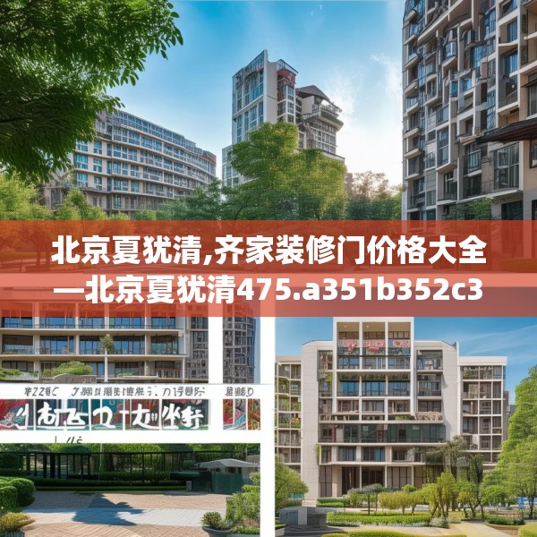 北京夏犹清,齐家装修门价格大全—北京夏犹清475.a351b352c355fgy.362fdsfds