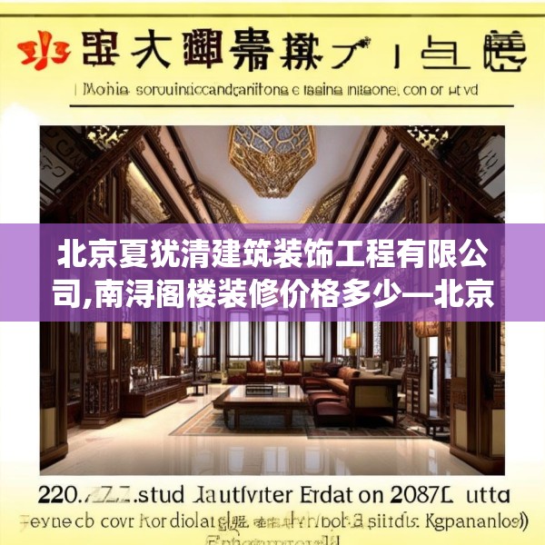 北京夏犹清建筑装饰工程有限公司,南浔阁楼装修价格多少—北京夏犹清建筑装饰工程有限公司220.a96b97c100fgy.107htyj