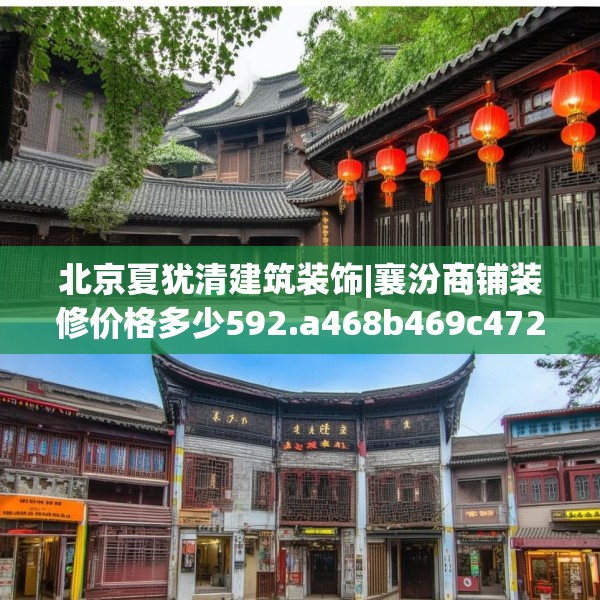 北京夏犹清建筑装饰|襄汾商铺装修价格多少592.a468b469c472fgy.479dewqe