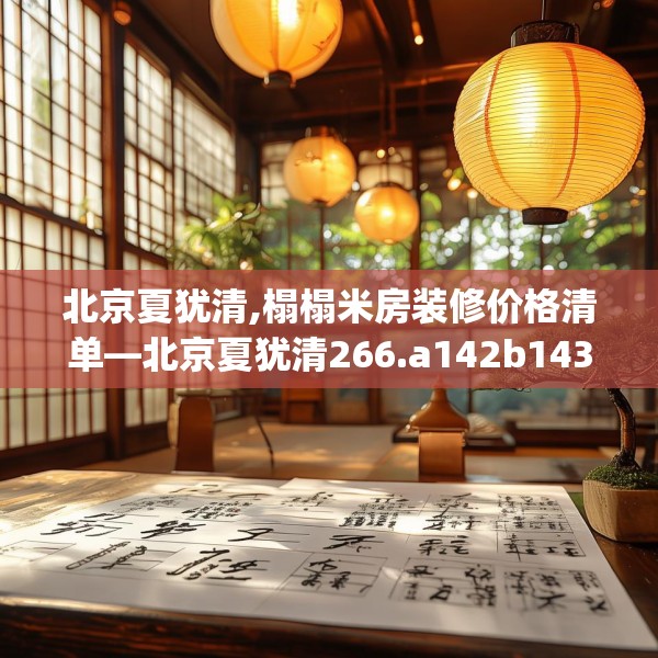 北京夏犹清,榻榻米房装修价格清单—北京夏犹清266.a142b143c146fgy.153xczxv