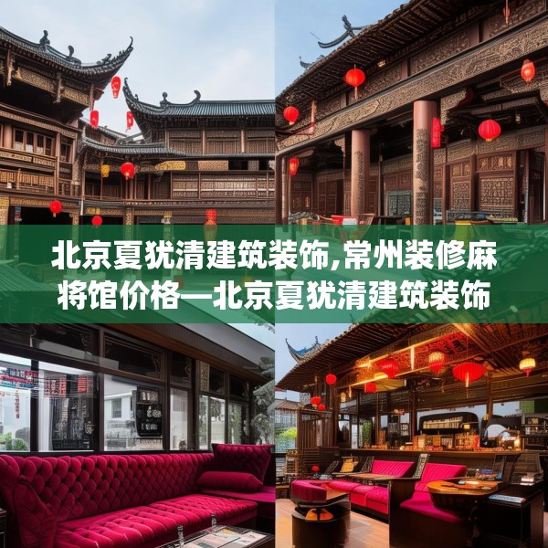 中式家装 第66页