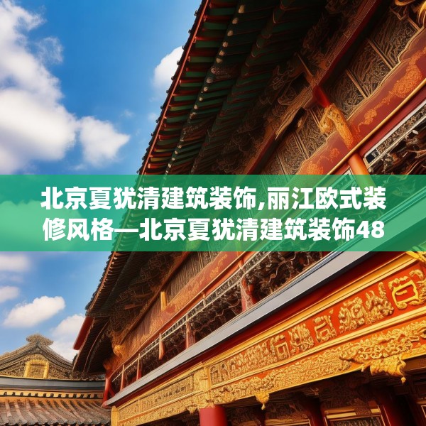 北京夏犹清建筑装饰,丽江欧式装修风格—北京夏犹清建筑装饰489.a365b366c369fgy.376uyk