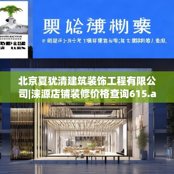 北京夏犹清建筑装饰工程有限公司|涞源店铺装修价格查询615.a491b492c495fgy.502uyk