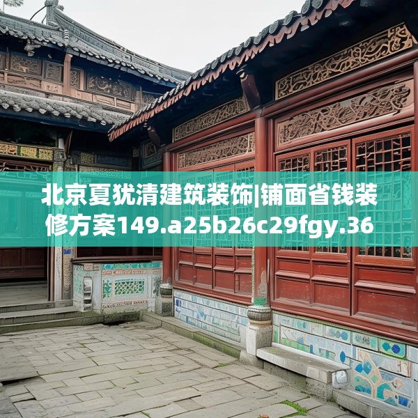 北京夏犹清建筑装饰|铺面省钱装修方案149.a25b26c29fgy.36fds