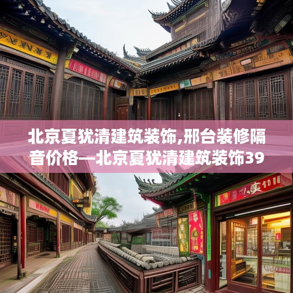 北京夏犹清建筑装饰,邢台装修隔音价格—北京夏犹清建筑装饰398.a274b275c278fgy.28576669