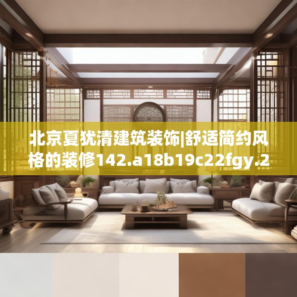 北京夏犹清建筑装饰|舒适简约风格的装修142.a18b19c22fgy.29dewqe