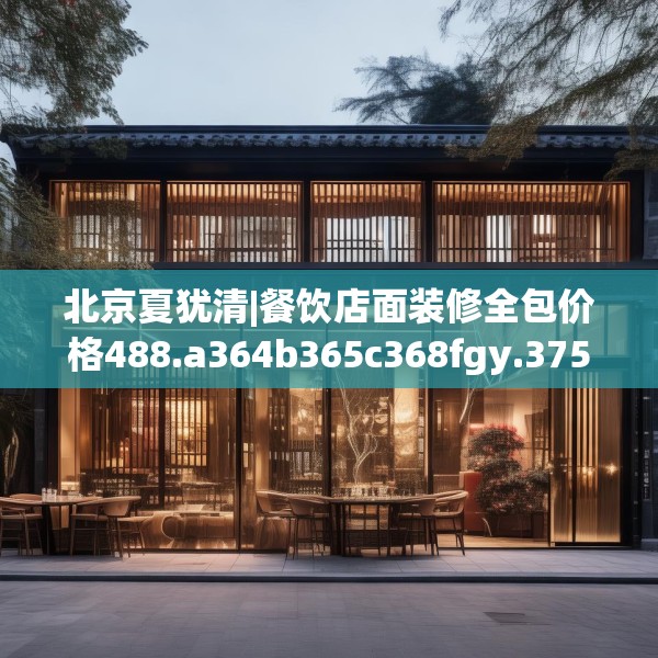 北京夏犹清|餐饮店面装修全包价格488.a364b365c368fgy.37576664