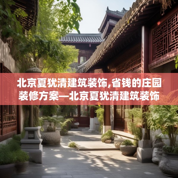 北京夏犹清建筑装饰,省钱的庄园装修方案—北京夏犹清建筑装饰516.a392b393c396fgy.403lkjl