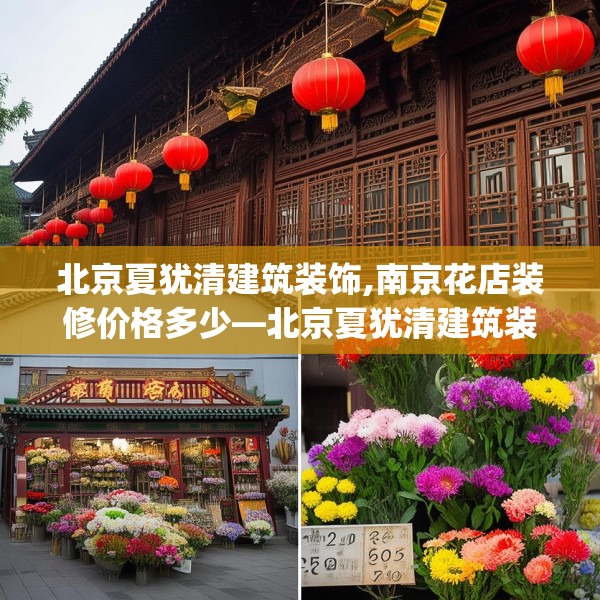 北京夏犹清建筑装饰,南京花店装修价格多少—北京夏犹清建筑装饰547.a423b424c427fgy.434fdsfds