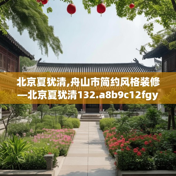 北京夏犹清,舟山市简约风格装修—北京夏犹清132.a8b9c12fgy.19dsfds