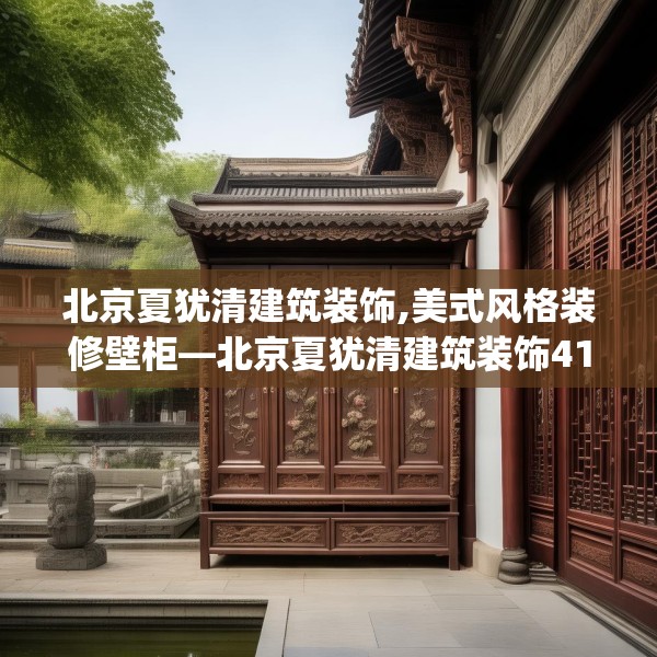北京夏犹清建筑装饰,美式风格装修壁柜—北京夏犹清建筑装饰418.a294b295c298fgy.305htyj