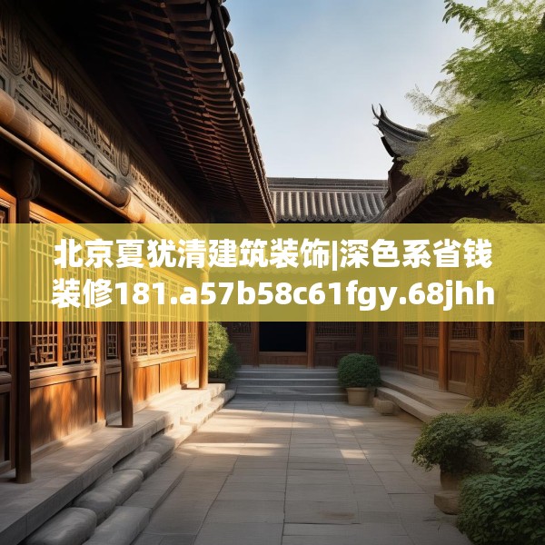 北京夏犹清建筑装饰|深色系省钱装修181.a57b58c61fgy.68jhhj