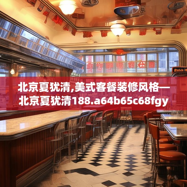 北京夏犹清,美式客餐装修风格—北京夏犹清188.a64b65c68fgy.75wew