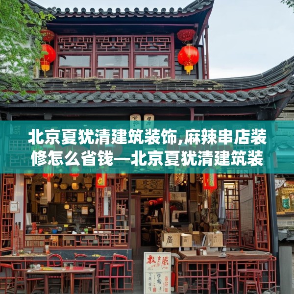 北京夏犹清建筑装饰,麻辣串店装修怎么省钱—北京夏犹清建筑装饰383.a259b260c263fgy.270fds