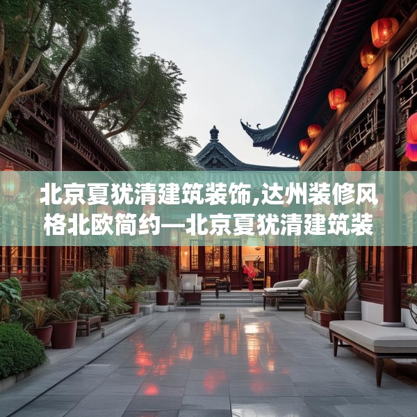 北京夏犹清建筑装饰,达州装修风格北欧简约—北京夏犹清建筑装饰514.a390b391c394fgy.401sdA