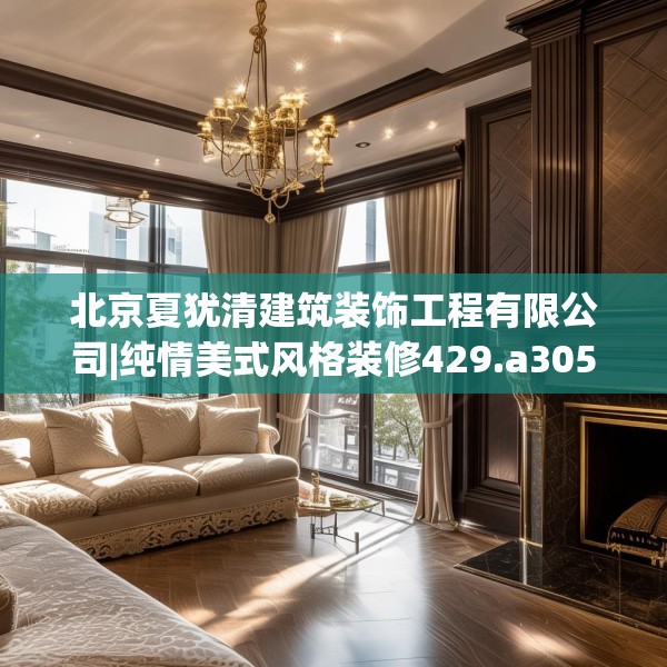 装修禁忌 第65页