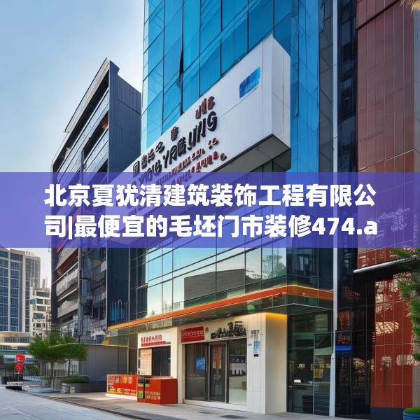北京夏犹清建筑装饰工程有限公司|最便宜的毛坯门市装修474.a350b351c354fgy.361dsfds