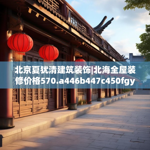 中式家装 第63页
