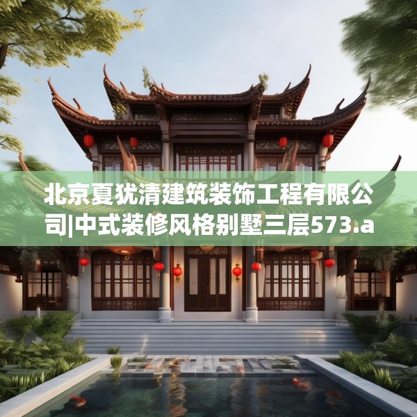 北京夏犹清建筑装饰工程有限公司|中式装修风格别墅三层573.a449b450c453fgy.460fhsg