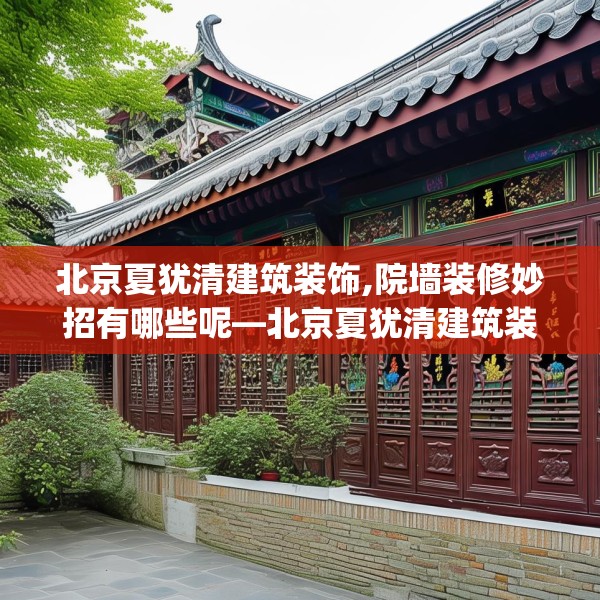 北京夏犹清建筑装饰,院墙装修妙招有哪些呢—北京夏犹清建筑装饰171.a47b48c51fgy.58fghfd