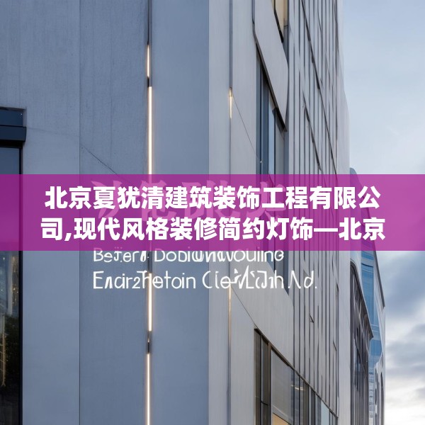 北京夏犹清建筑装饰工程有限公司,现代风格装修简约灯饰—北京夏犹清建筑装饰工程有限公司287.a163b164c167fgy.174bnbn