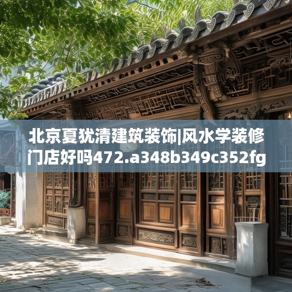 北京夏犹清建筑装饰|风水学装修门店好吗472.a348b349c352fgy.359htyj