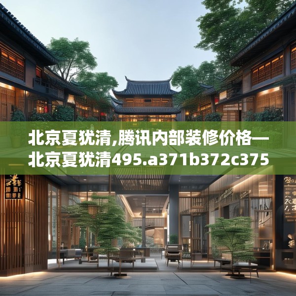 装修禁忌 第64页