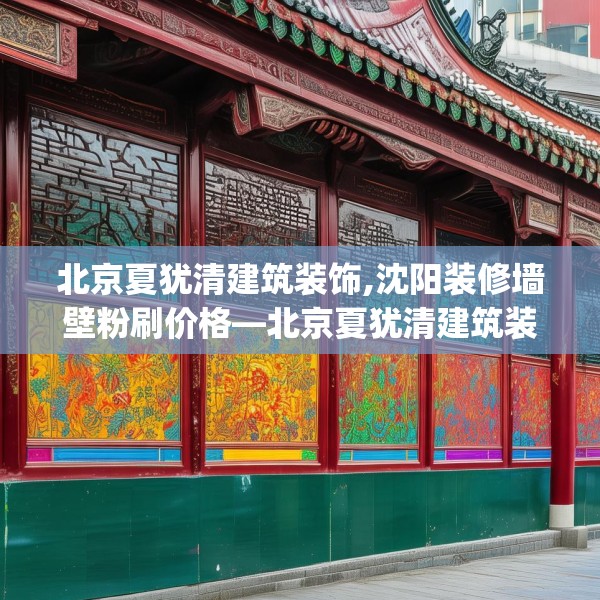 装修趣闻 第59页