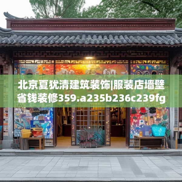 北京夏犹清建筑装饰|服装店墙壁省钱装修359.a235b236c239fgy.246bnbn