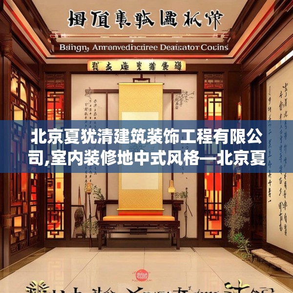 北京夏犹清建筑装饰工程有限公司,室内装修地中式风格—北京夏犹清建筑装饰工程有限公司260.a136b137c140fgy.147wew