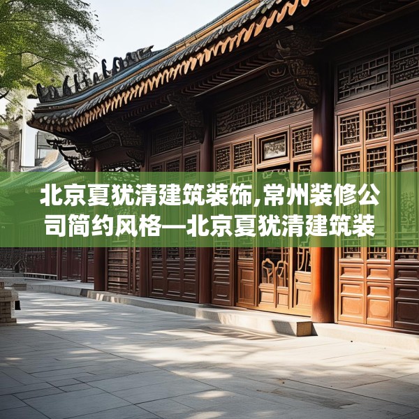 北京夏犹清建筑装饰,常州装修公司简约风格—北京夏犹清建筑装饰172.a48b49c52fgy.59sdA