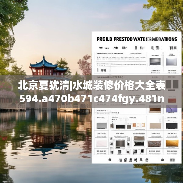 北京夏犹清|水城装修价格大全表594.a470b471c474fgy.481nbn