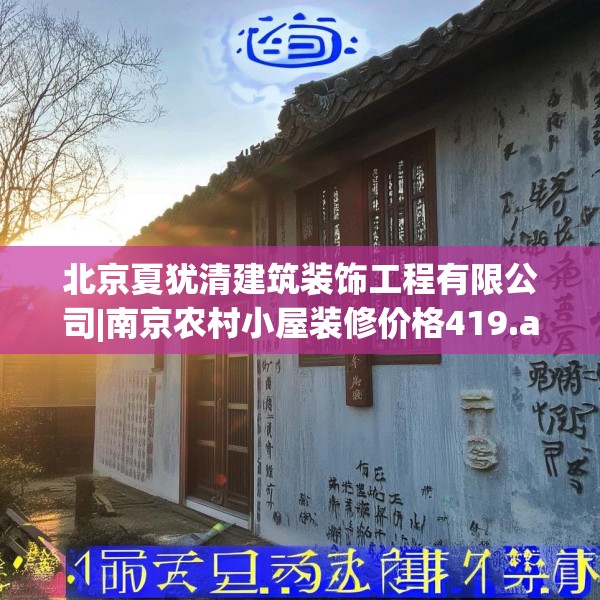 北京夏犹清建筑装饰工程有限公司|南京农村小屋装修价格419.a295b296c299fgy.306fds