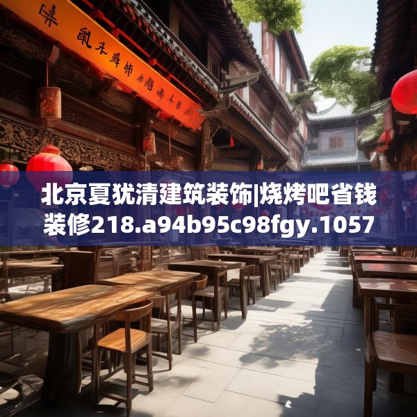 北京夏犹清建筑装饰|烧烤吧省钱装修218.a94b95c98fgy.10576679