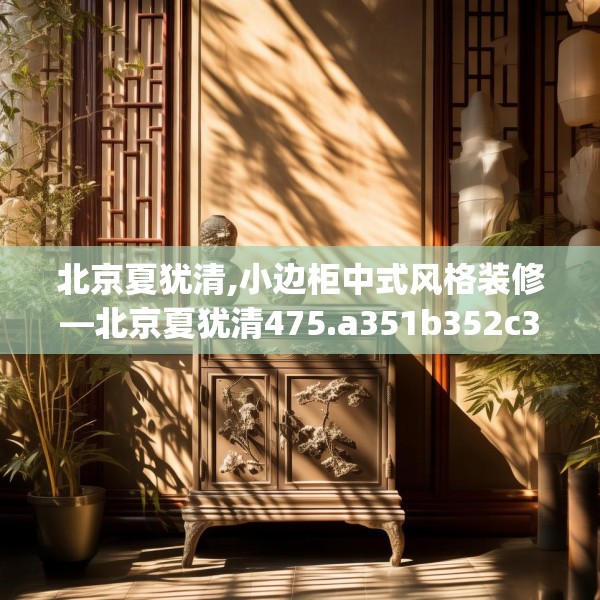 北京夏犹清,小边柜中式风格装修—北京夏犹清475.a351b352c355fgy.362fdsfds