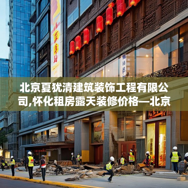 装修常识 第58页