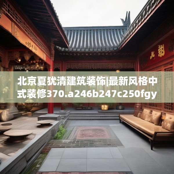 装修奥秘 第65页