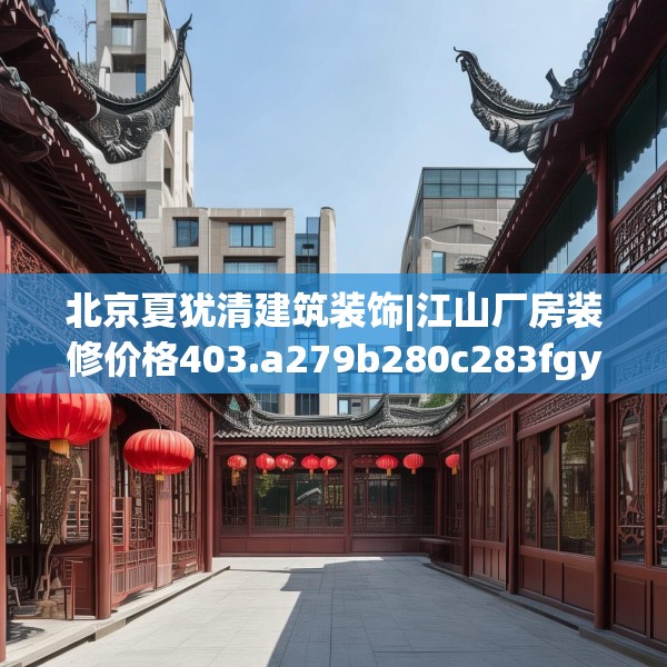 装修趣闻 第57页