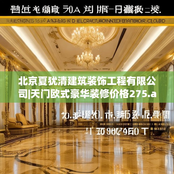 北京夏犹清建筑装饰工程有限公司|天门欧式豪华装修价格275.a151b152c155fgy.162fds